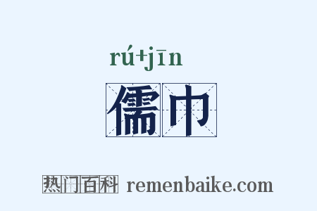 儒巾是什么意思的图片